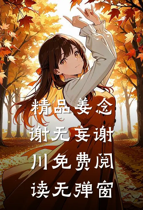 精品姜念谢无妄谢川免费阅读无弹窗