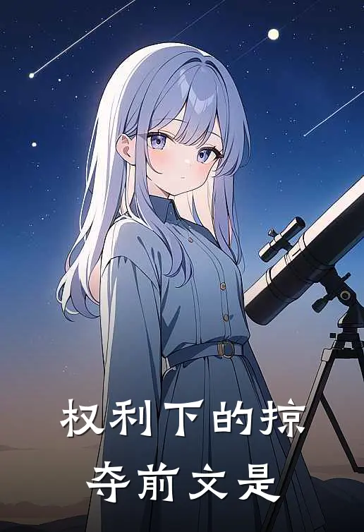 权利下的掠夺前文是