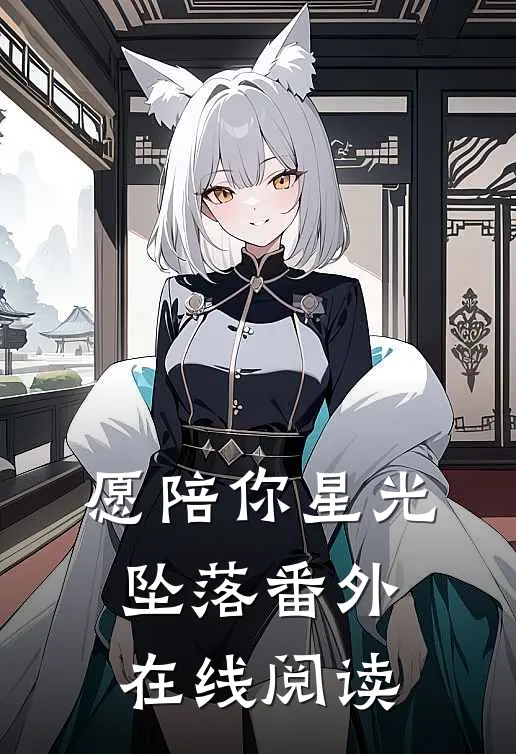 愿陪你星光坠落番外在线阅读