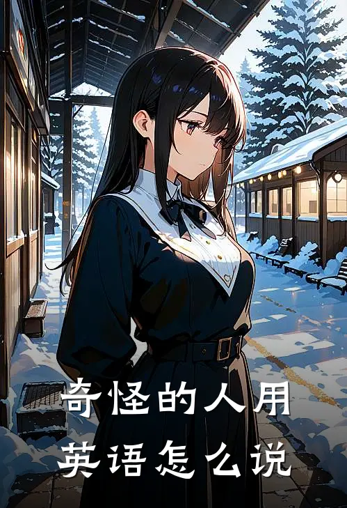 奇怪的人用英语怎么说
