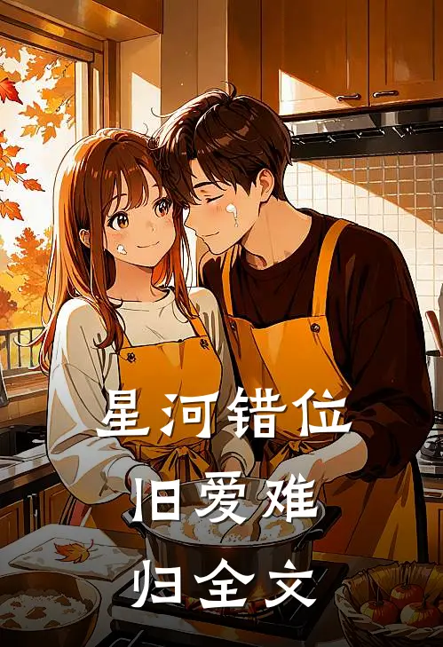 星河错位，旧爱难归全文