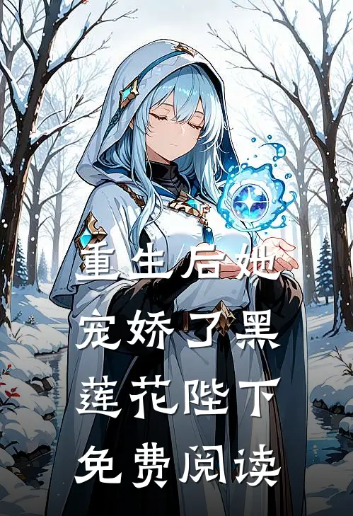 重生后她宠娇了黑莲花陛下免费阅读