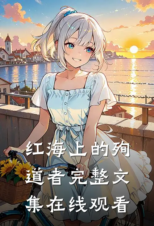 红海上的殉道者完整文集在线观看