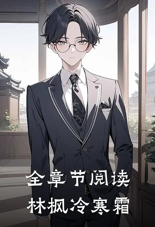 全章节阅读林枫冷寒霜