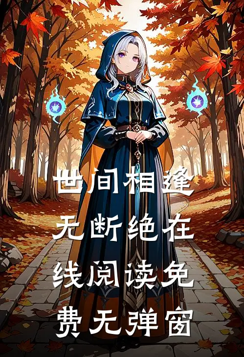 世间相逢无断绝在线阅读免费无弹窗