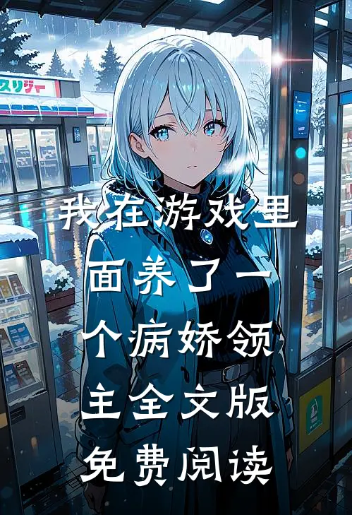我在游戏里面养了一个病娇领主全文版免费阅读