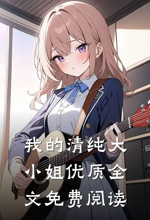 我的清纯大小姐优质全文免费阅读