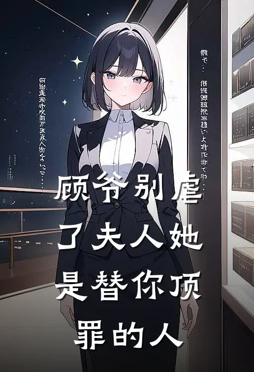 顾爷别虐了夫人她是替你顶罪的人