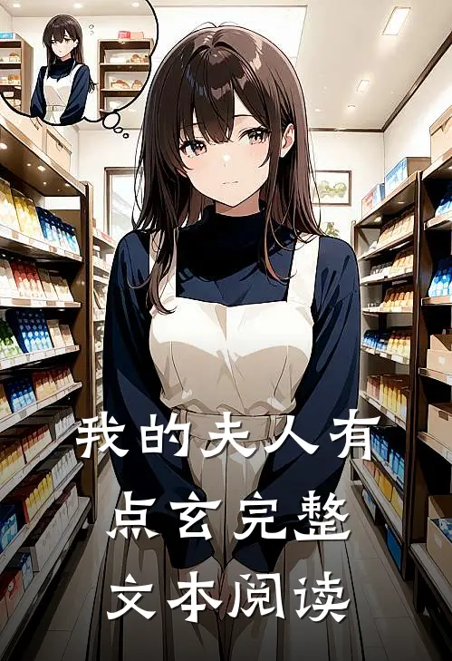 我的夫人有点玄完整文本阅读