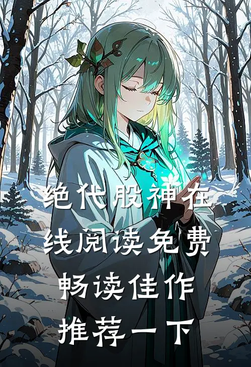 绝代股神在线阅读免费畅读佳作推荐一下
