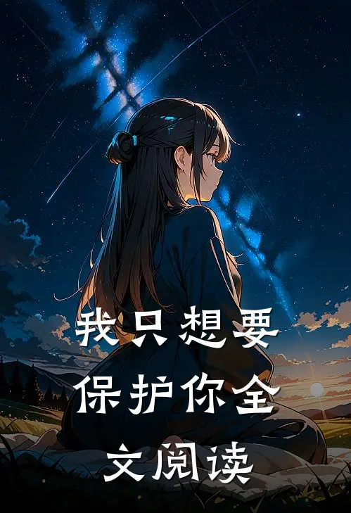 我只想要保护你全文阅读