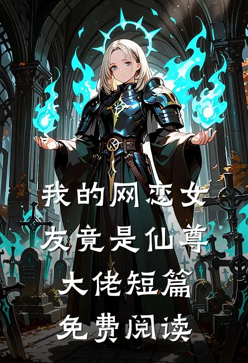 我的网恋女友竟是仙尊大佬短篇免费阅读