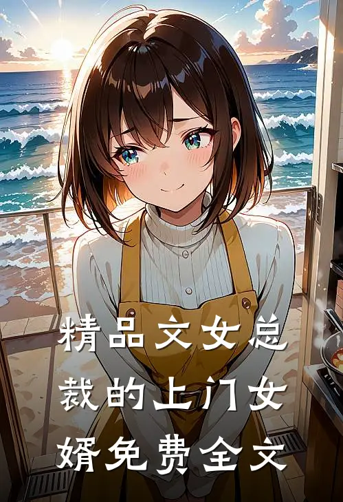 精品文女总裁的上门女婿免费全文