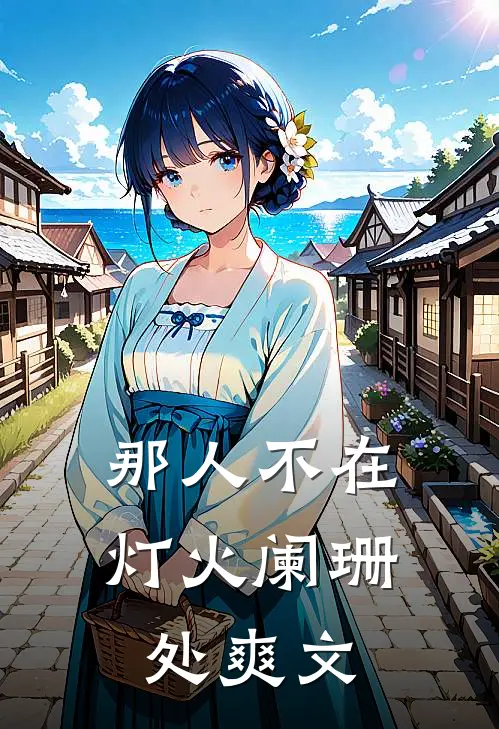那人不在灯火阑珊处爽文