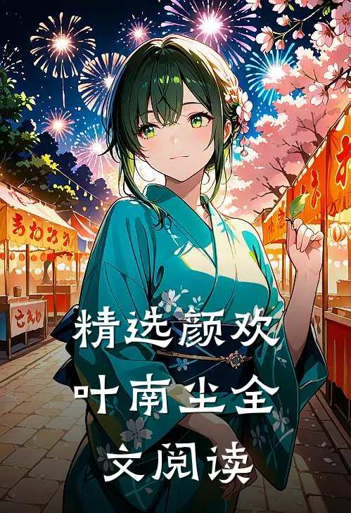 精选颜欢叶南尘全文阅读