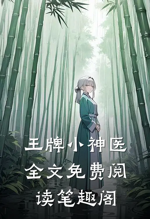 王牌小神医全文免费阅读笔趣阁