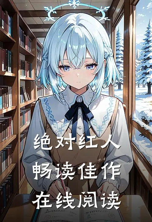 绝对红人畅读佳作在线阅读