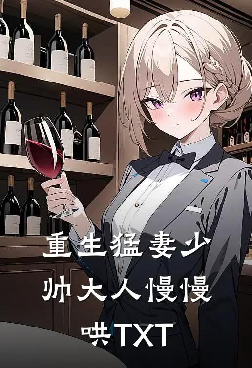 重生猛妻少帅大人慢慢哄TXT