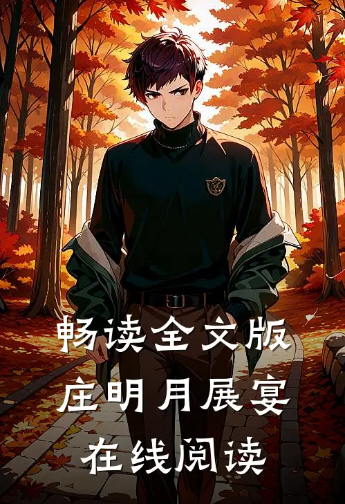 畅读全文版庄明月展宴在线阅读