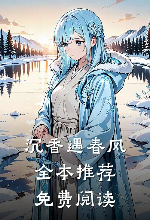 沉香遇春风全本推荐免费阅读