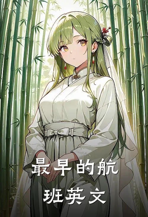 最早的航班英文