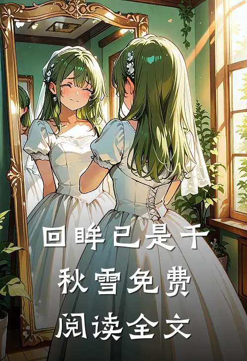 回眸已是千秋雪免费阅读全文