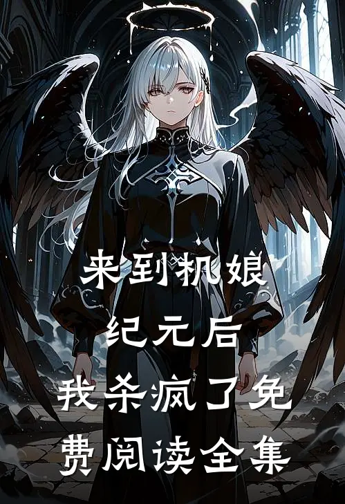 来到机娘纪元后,我杀疯了免费阅读全集
