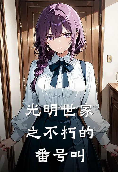 光明世家之不朽的番号叫