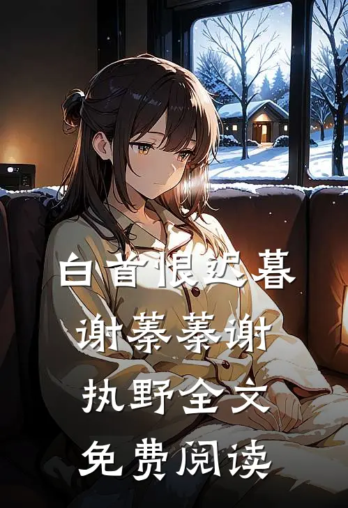 白首恨迟暮谢蓁蓁谢执野全文免费阅读