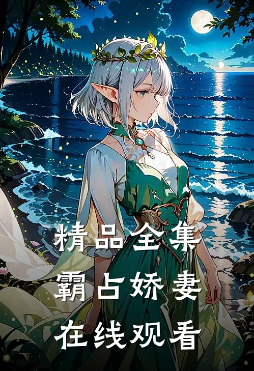 精品全集霸占娇妻在线观看