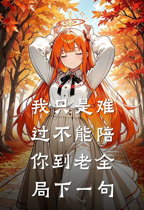 我只是难过不能陪你到老全局下一句