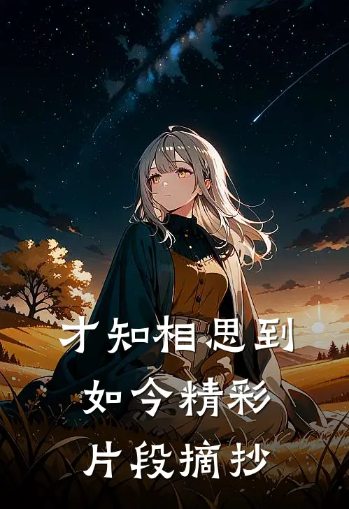 才知相思到如今精彩片段摘抄