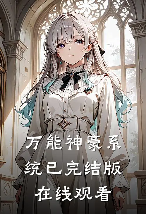 万能神豪系统已完结版在线观看