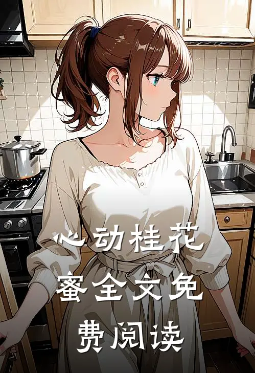 心动桂花蜜全文免费阅读
