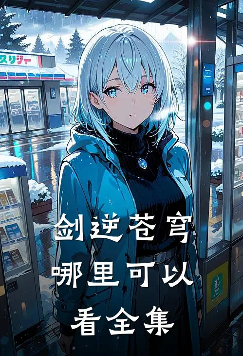 剑逆苍穹哪里可以看全集