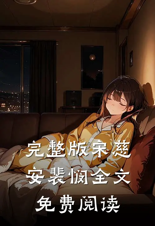 完整版宋慈安裴悯全文免费阅读