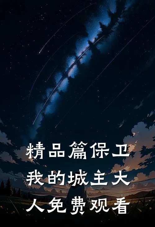 精品篇保卫我的城主大人免费观看