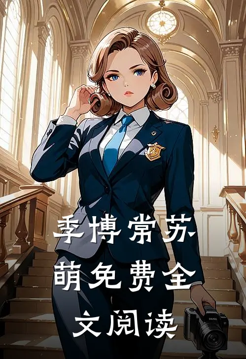 季博常苏萌免费全文阅读