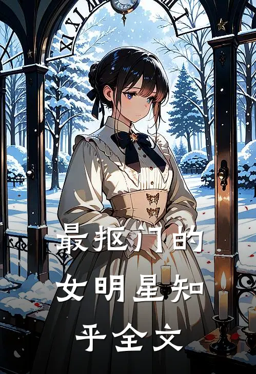 最抠门的女明星知乎全文