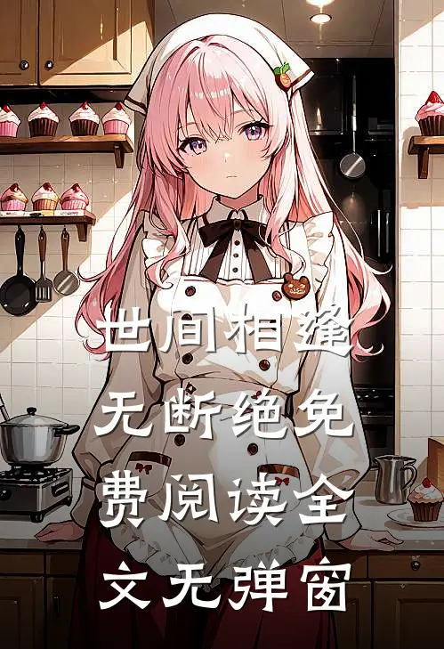 世间相逢无断绝免费阅读全文无弹窗
