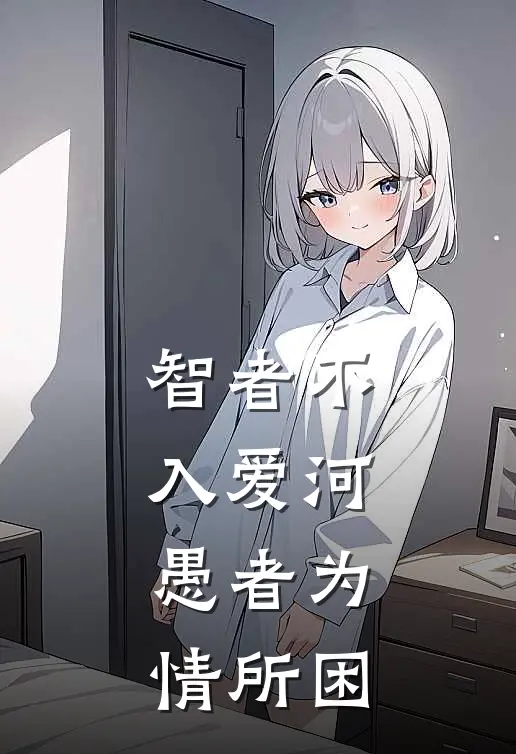 智者不入爱河,愚者为情所困