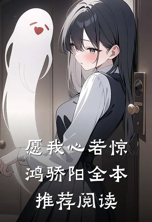愿我心若惊鸿骄阳全本推荐阅读