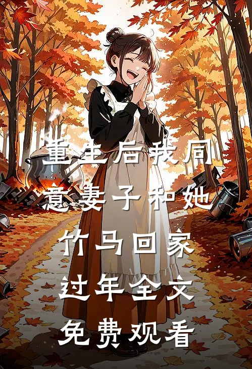 重生后我同意妻子和她竹马回家过年全文免费观看