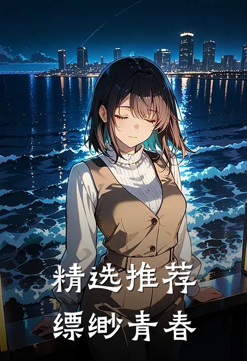 精选推荐缥缈青春