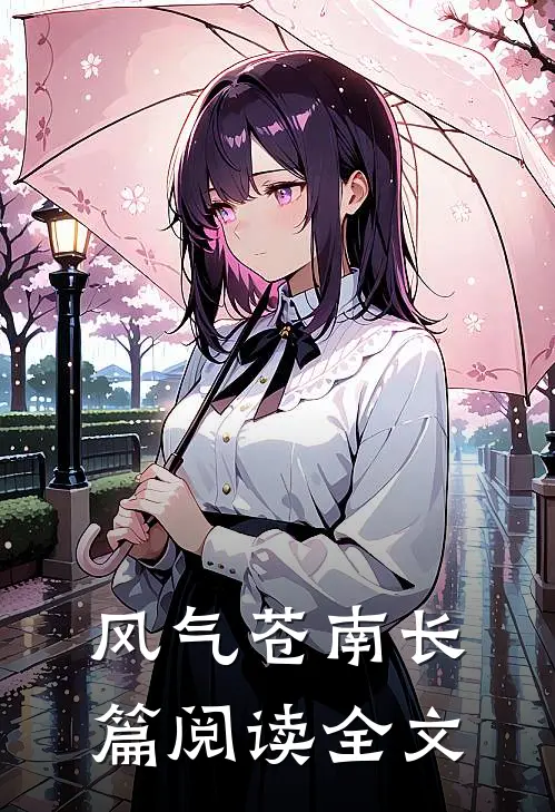 风气苍南长篇阅读全文