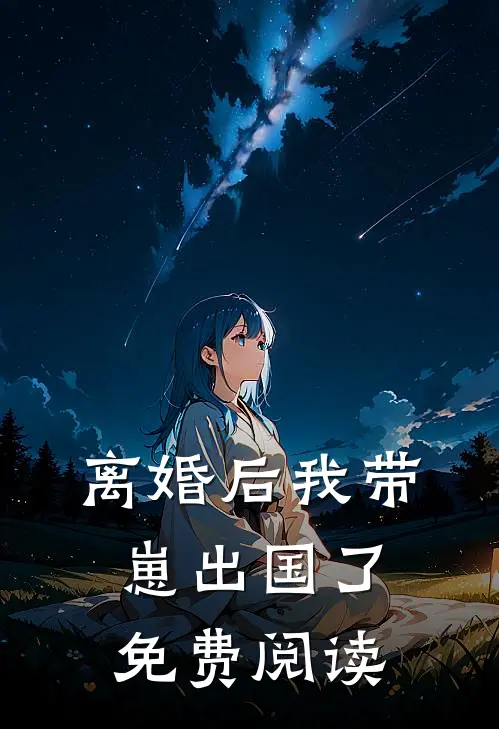 离婚后我带崽出国了免费阅读