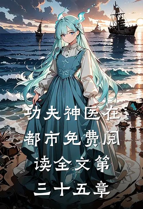 功夫神医在都市免费阅读全文第三十五章