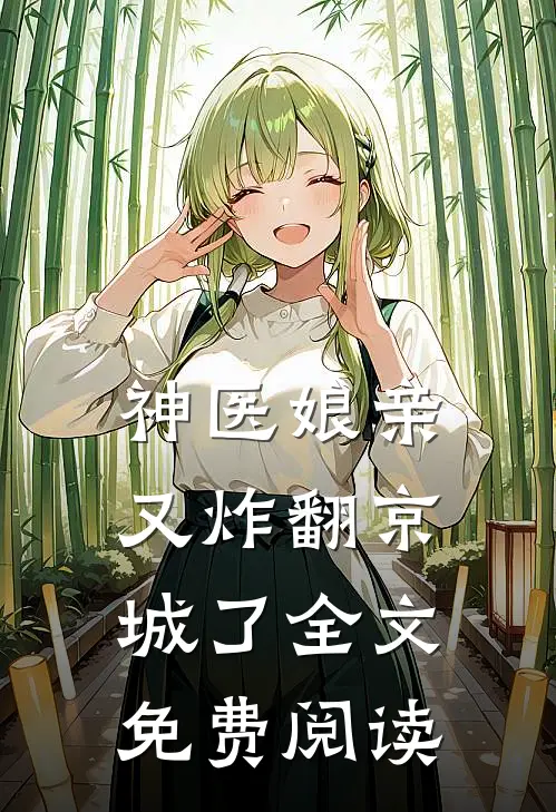 神医娘亲又炸翻京城了全文免费阅读