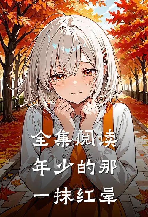 全集阅读年少的那一抹红晕