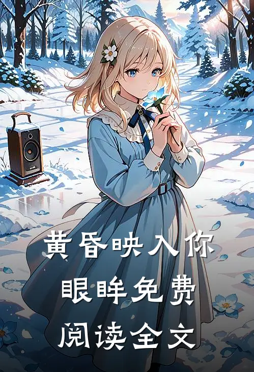 黄昏映入你眼眸免费阅读全文